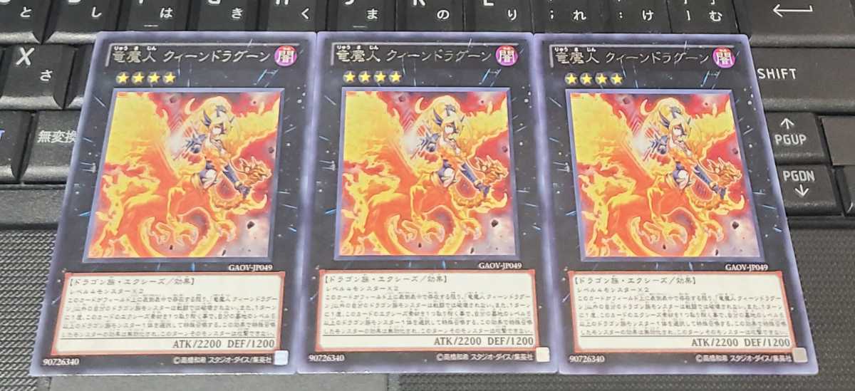 遊戯王　竜魔人 クィーンドラグーン　GAOV　字レア　３枚セット　即決_画像1