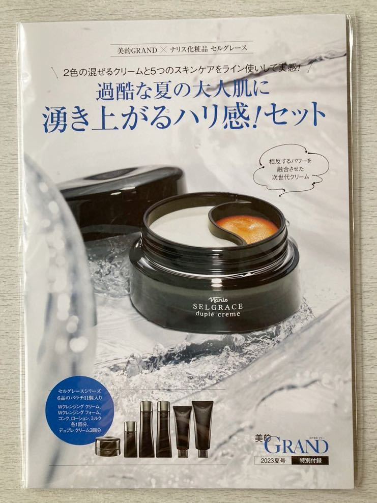 即決 送料込★美的GRAND付録【ナリス化粧品 セルグレースシリーズ サンプルセット6品のパウチ11個入り】2023年夏号 付録のみ匿名配送試供品_画像1