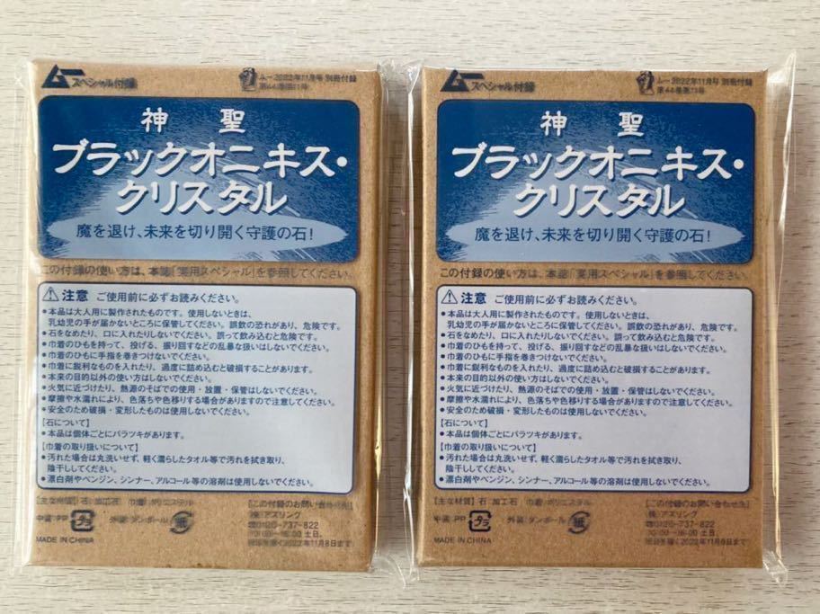 即決★送料込★月刊ムー付録【2点×神聖 ブラックオニキス・クリスタル 魔を退け、未来を切り開く守護の石】2022年11月号 付録のみ匿名配送