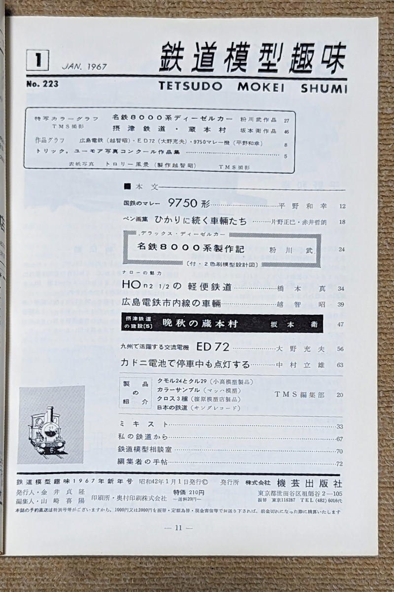 機芸出版社 鉄道模型趣味 1967年01月号（通巻223号） ※商品状態《経年並み》_画像5