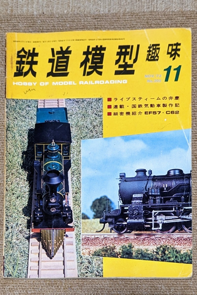 機芸出版社 鉄道模型趣味 1973年11月号（通巻305号） ※商品状態《経年並み》_画像1