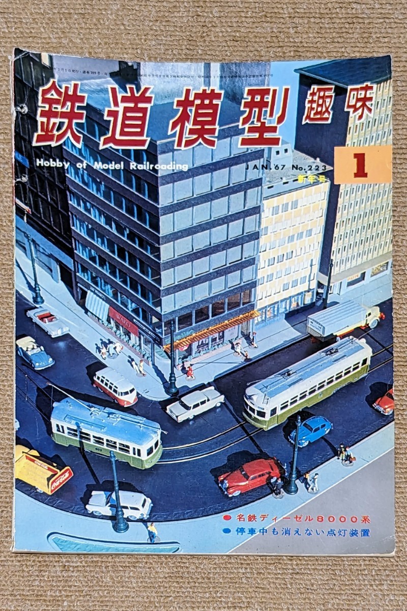 機芸出版社 鉄道模型趣味 1967年01月号（通巻223号） ※商品状態《経年並み》_画像1