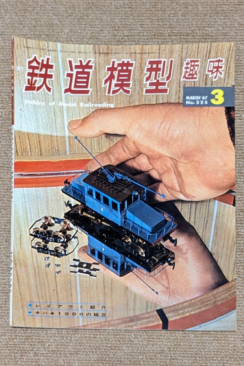 機芸出版社 鉄道模型趣味 1967年03月号（通巻225号） ※商品状態《経年並み》_画像1