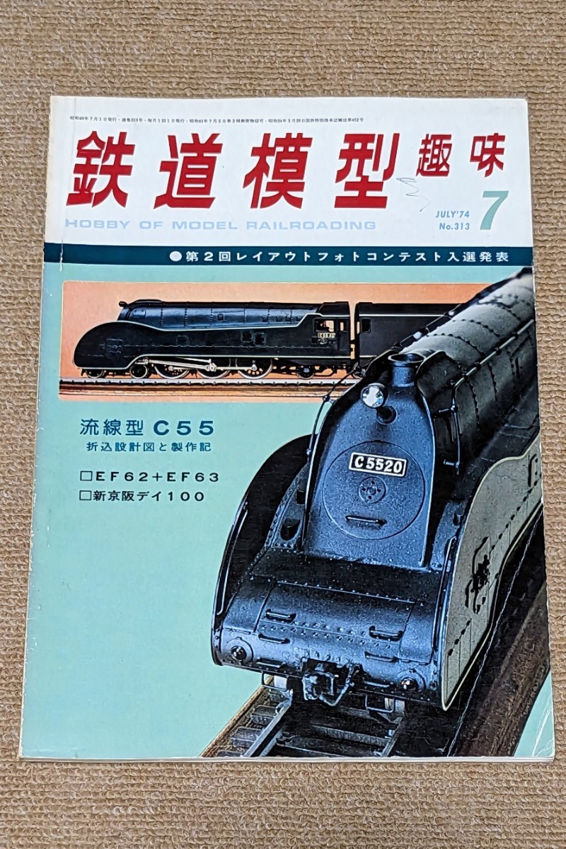 機芸出版社 鉄道模型趣味 1974年07月号（通巻313号） ※商品状態《経年並み》_画像1