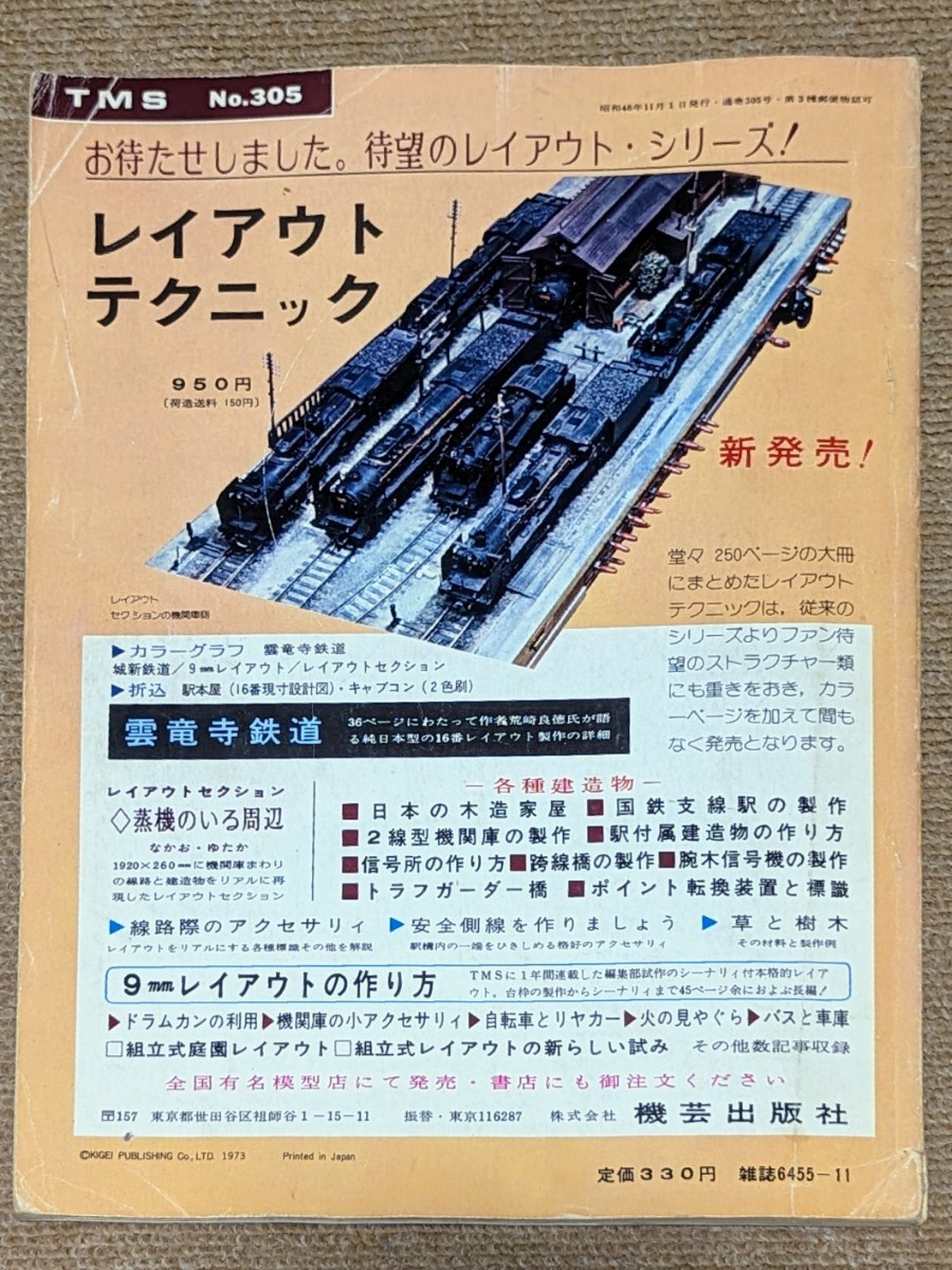機芸出版社 鉄道模型趣味 1973年11月号（通巻305号） ※商品状態《経年並み》_画像2