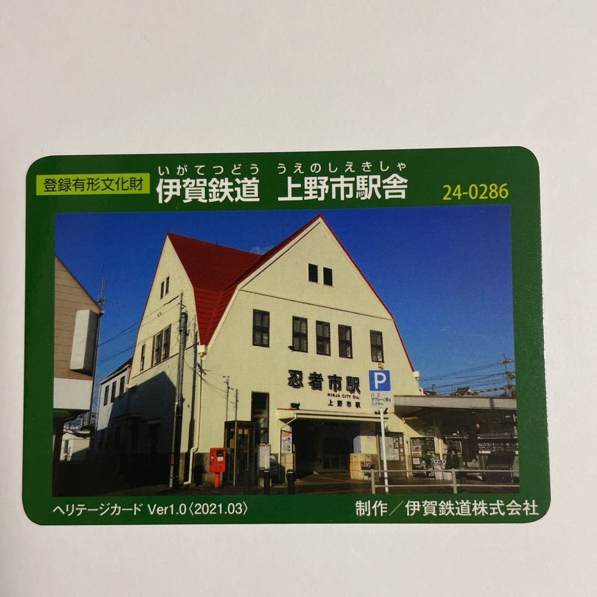 登録有形文化財カード ヘリテージカード 伊賀鉄道 上野市駅舎1.0 2021.03_画像1