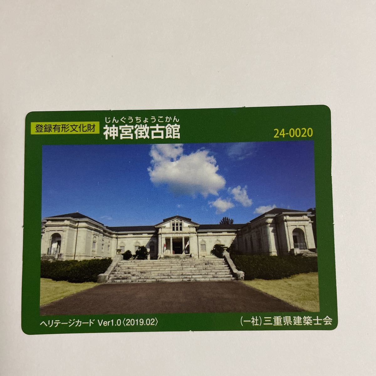 登録有形文化財カード ヘリテージカード 神宮徴古館_画像1