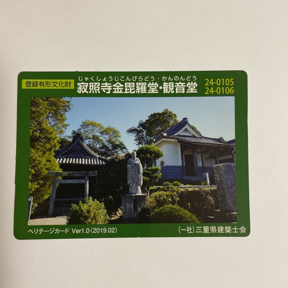 登録有形文化財カード ヘリテージカード 寂照寺金毘羅堂・観音堂_画像1