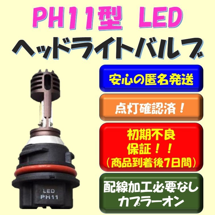 PH11 LEDヘッドライトバルブ Hi/Lo切替 AC/DC スズキ SUZUKI アドレスV125S CF4MA_画像1