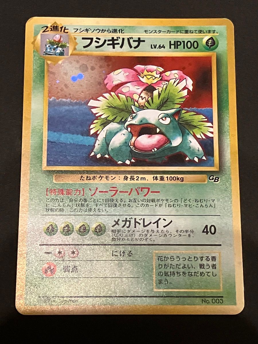 ポケモンカード 旧裏面 フシギバナ|Yahoo!フリマ(旧PayPayフリマ) ポケモンカード 旧裏面 フシギバナ|Yahoo!フリマ(旧PayPayフリマ)