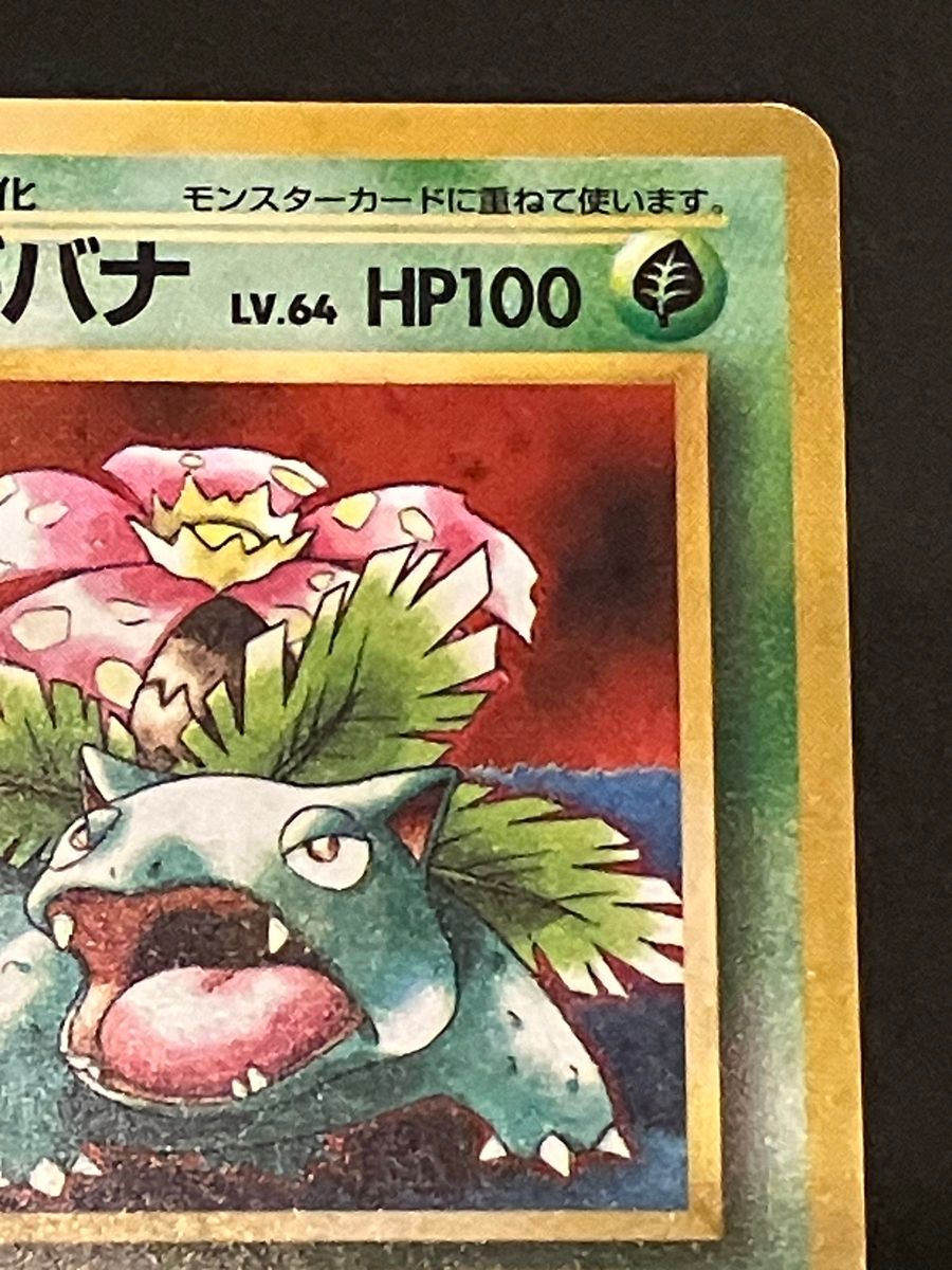 ポケモンカード 旧裏面 フシギバナ|Yahoo!フリマ(旧PayPayフリマ) ポケモンカード 旧裏面 フシギバナ|Yahoo!フリマ(旧PayPayフリマ)