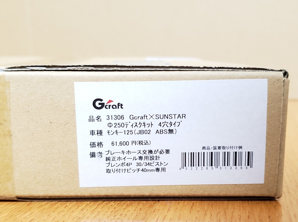 Gクラフト×サンスター│モンキー125 JB02│Φ250 ディスク Gクラフト×サンスター│モンキー125 JB02│Φ250 ディスク