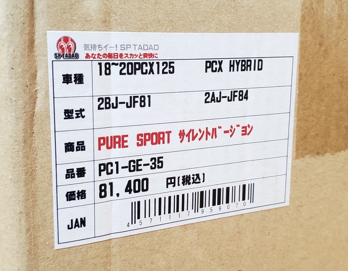 SP忠男│ PURESPORT SilentVersion SUS│18- PCX125 JF81 PCX ハイブリッド JF84│フルエキ マフラー