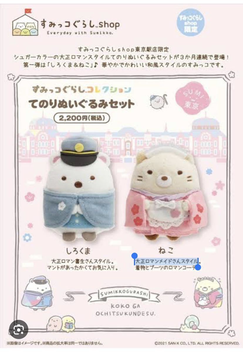 新品すみっこぐらし【東京駅限定】てのりぬいぐるみセット&クリップマグネット　すみっコぐらし ぬいぐるみ 高値高騰レア