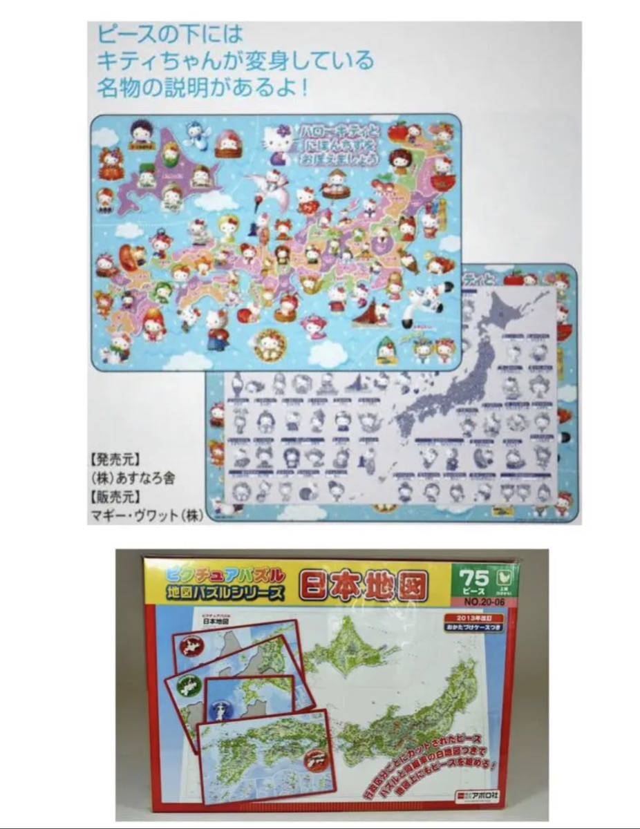【幼児知育】ピクチュアパズル 日本地図パズル&キティちゃん特産物日本地図セット ジグソーパズル ボードパズルの画像1