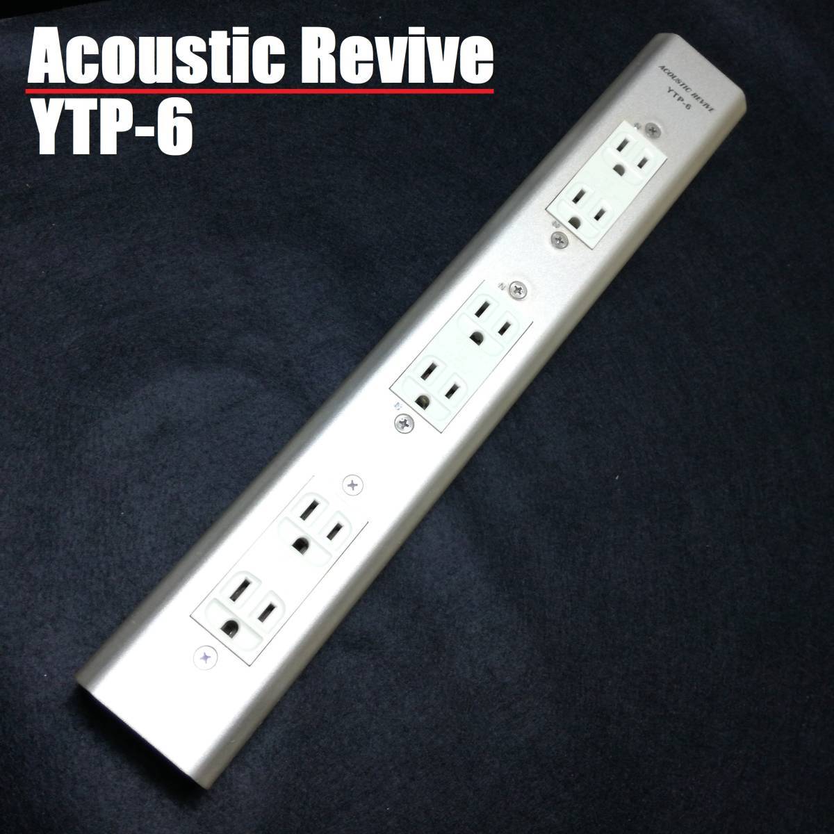 本物 revive acoustic YTP-6 ACC-230929 電源タップ アコースティック