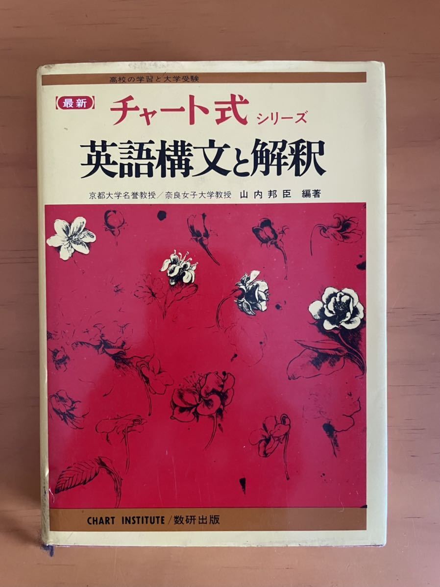 美品 昭和56年第16冊 最新 チャート式シリーズ 英語構文と解釈 数研出版 山内邦臣/編著_画像1