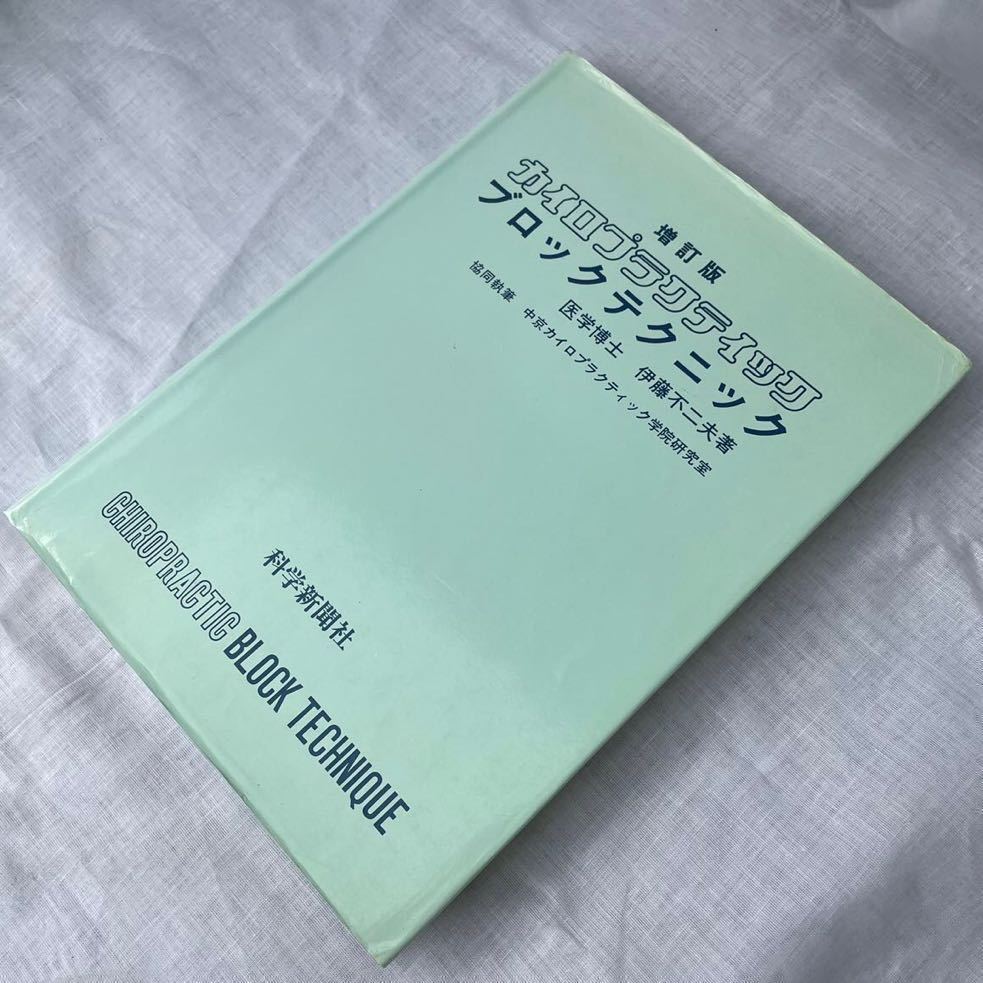 増訂版 カイロプラクティック ブロックテクニック 医学博士/伊藤不二夫著 科学新聞社