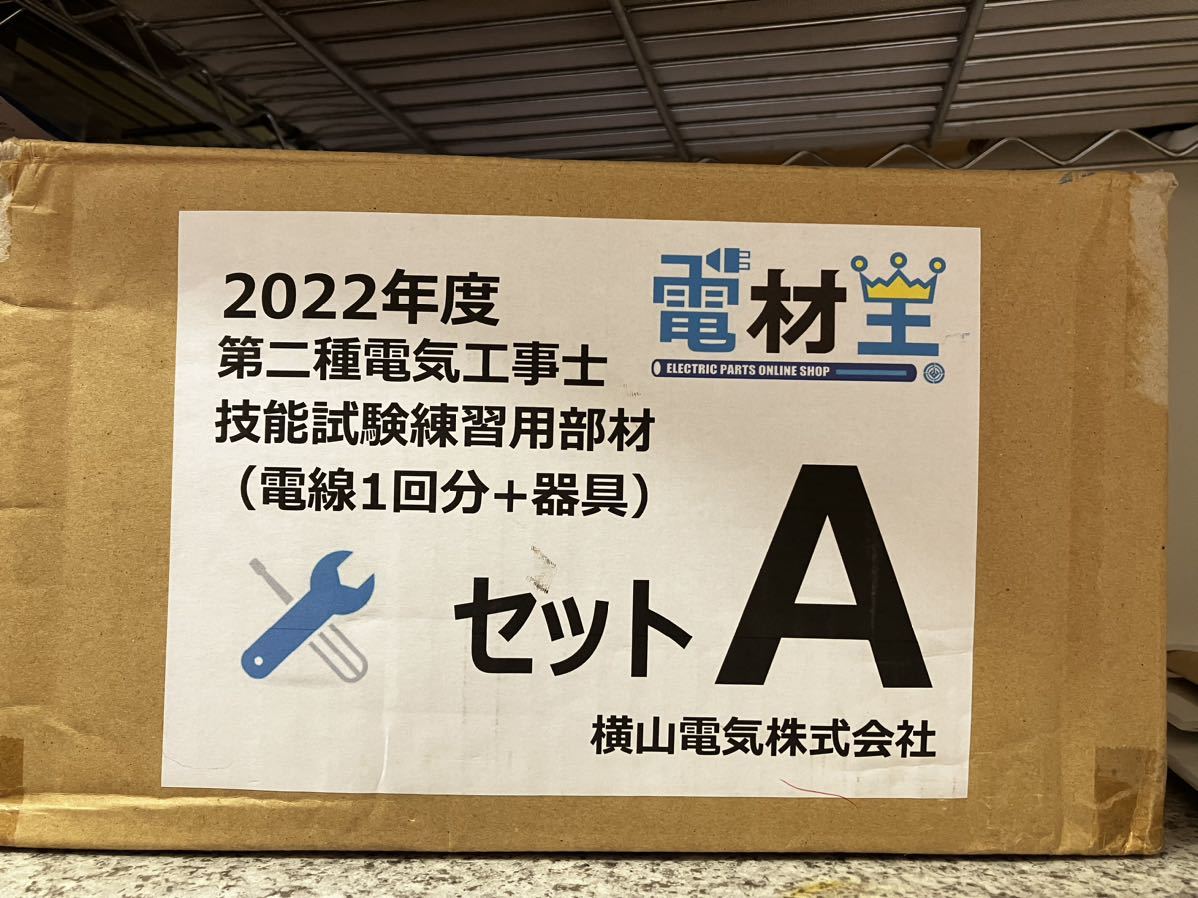 第二種電気工事士技能試験 使用済み 電材王　練習　部材　器具_画像1