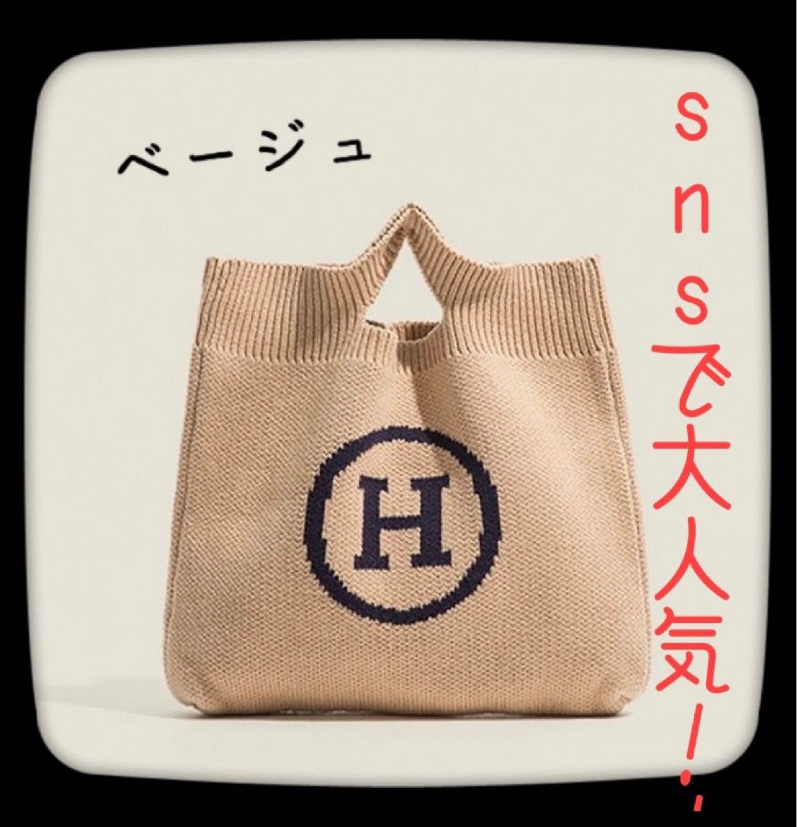 【特価☆早い者勝ち!Hロゴ ニットバッグ トート ベージュ 人気☆】