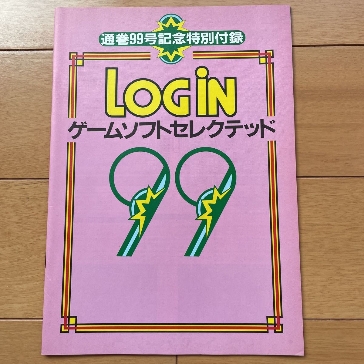 LOGIN ログイン　1990年 No.1、2 付録付き_画像9
