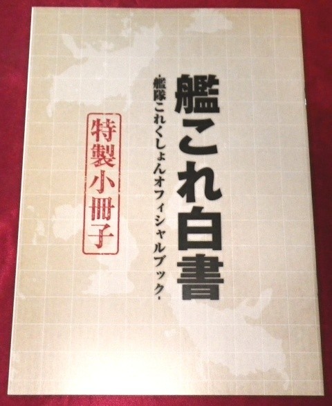 中古■艦これ白書　+　特製小冊子■艦隊これくしょん_画像3