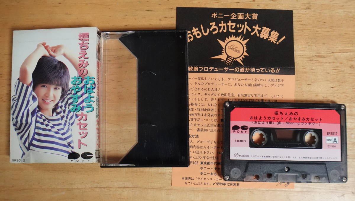 カセットテープ / 1984年 堀ちえみの おはよう おやすみ カセット 8P9012 ■試聴済み■_画像3