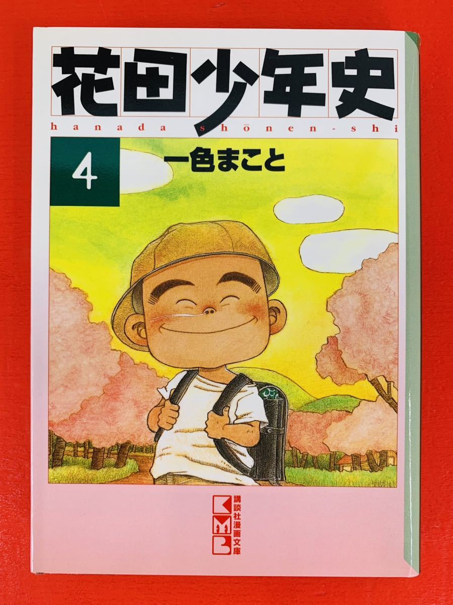 漫画コミック文庫【花田少年史1-4巻・全巻完結セット】一色まこと★講談社漫画文庫_画像8