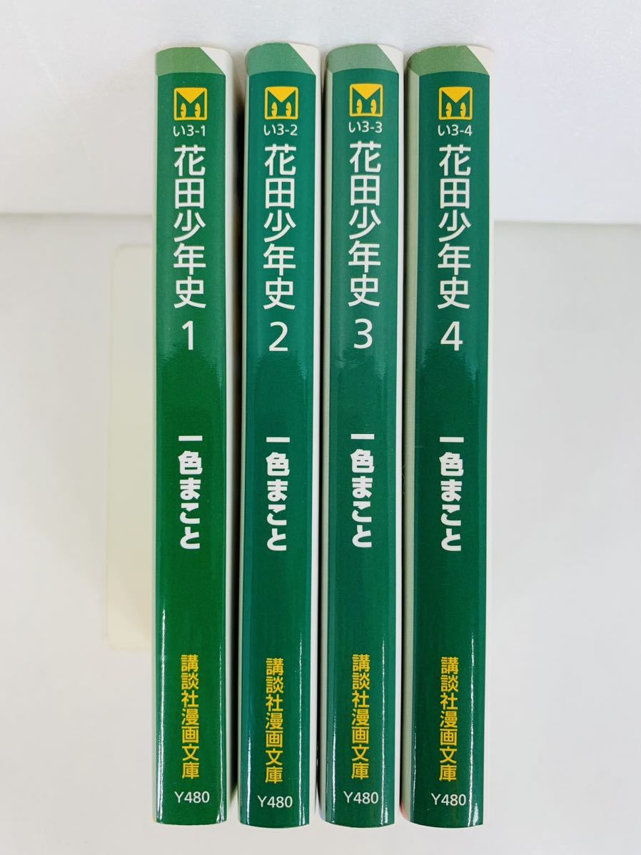 漫画コミック文庫【花田少年史1-4巻・全巻完結セット】一色まこと★講談社漫画文庫_画像1