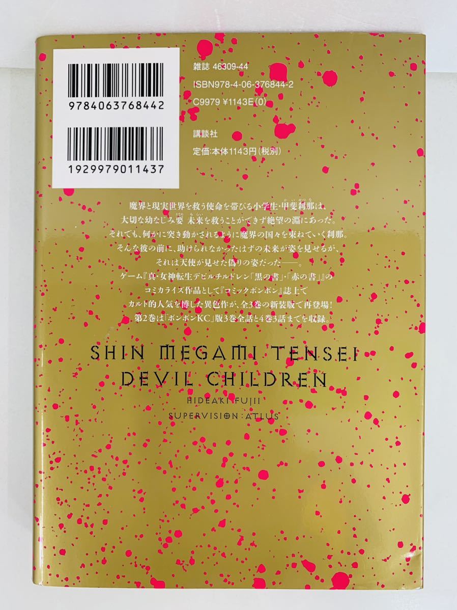 漫画コミック【真・女神転生デビルチルドレン新装版1-3巻・全巻完結セット】藤異秀明★コミックボンボンアトラス☆講談社_画像7