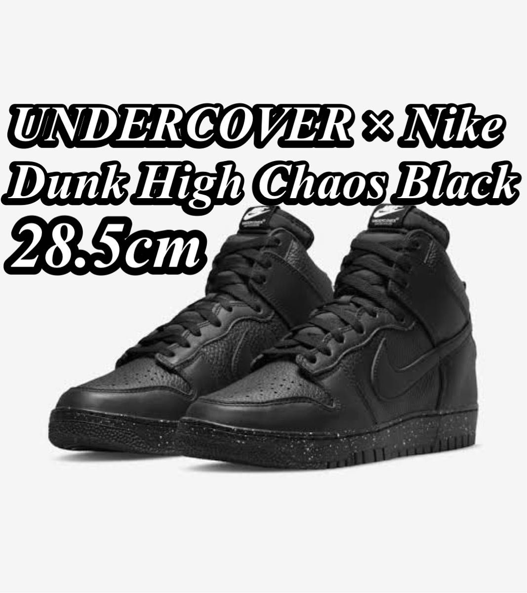 【新品未使用】UNDERCOVER×Nike Dunk High ChaosBlack アンダーカバー×ナイキ ダンクハイ カオス