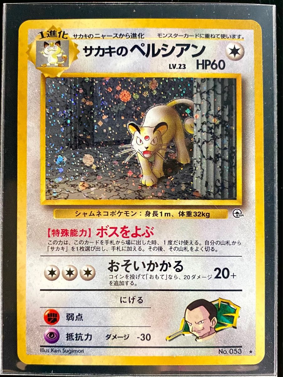 ポケモン 旧裏 サカキのペルシアン No 053|Yahoo!フリマ(旧 ポケモン 旧裏 サカキのペルシアン No 053|Yahoo!フリマ(旧