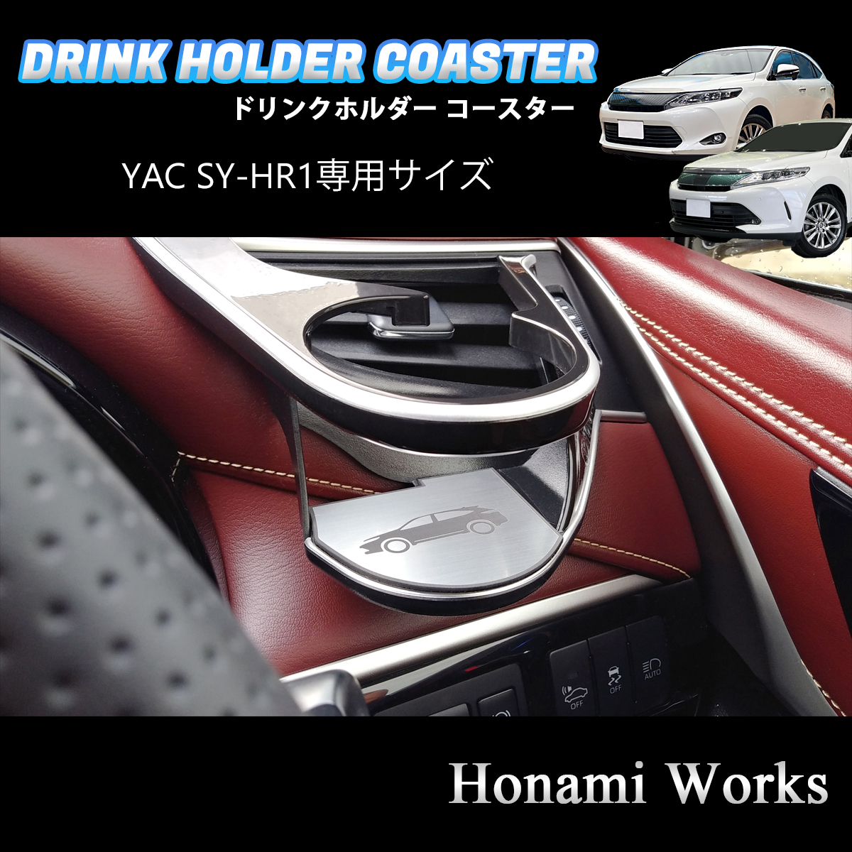 匿名・保障♪ 60系 ハリアー YAC ヤック SY-HR1用 専用コースター マット 運転席 エアコン ドリンクホルダー アルミへアライン HARRIER_画像2