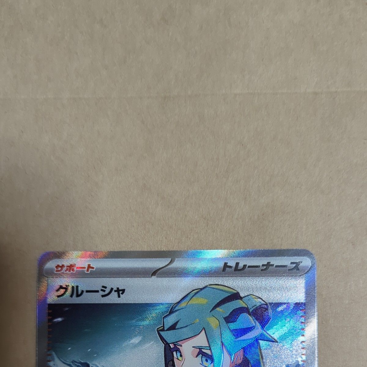 ポケモンカード グルーシャSR オモダカSAR|Yahoo!フリマ(旧 ポケモンカード グルーシャSR オモダカSAR|Yahoo!フリマ(旧