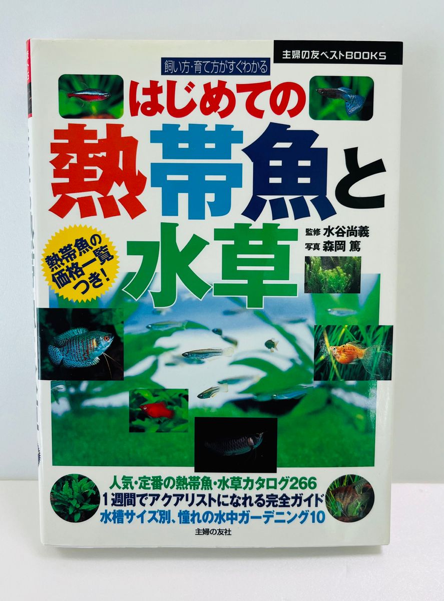 4冊セット 熱帯魚 水草 アクアリウム 入門 図鑑 水草ガーデニング A5判 まとめて