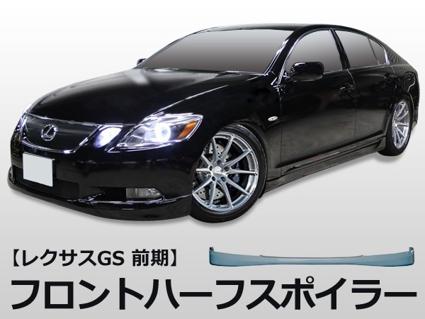 GS GRS191 GRS196 UZS190 GWS191 フロントハーフ 前期 エアロ FRP 未塗装 社外品 レクサス LEXUS_画像1