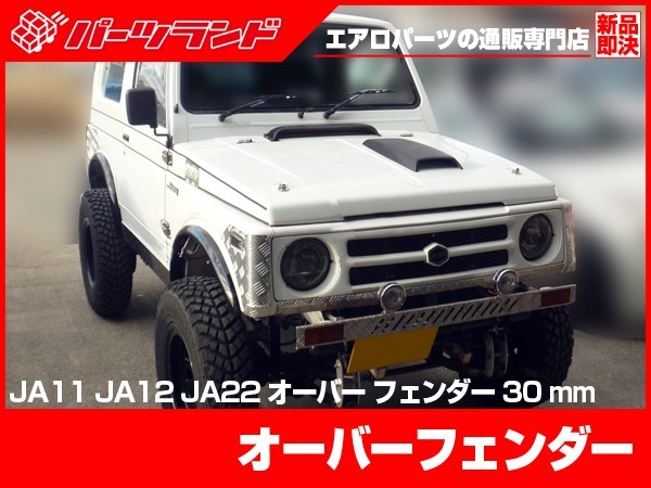 ジムニー SJ30 JA71 JA11 JA12 JA22 オーバーフェンダー S56～H10/9 FRP 未塗装 社外品 前後左右１台分 30ミリ ワイド_画像1