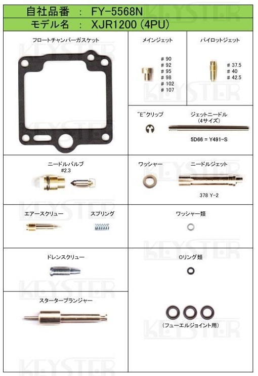 ■ FY-5568N　XJR1200 4KG 4PU　1995-1996　キャブレター リペアキット キースター　燃調キット　３_画像2