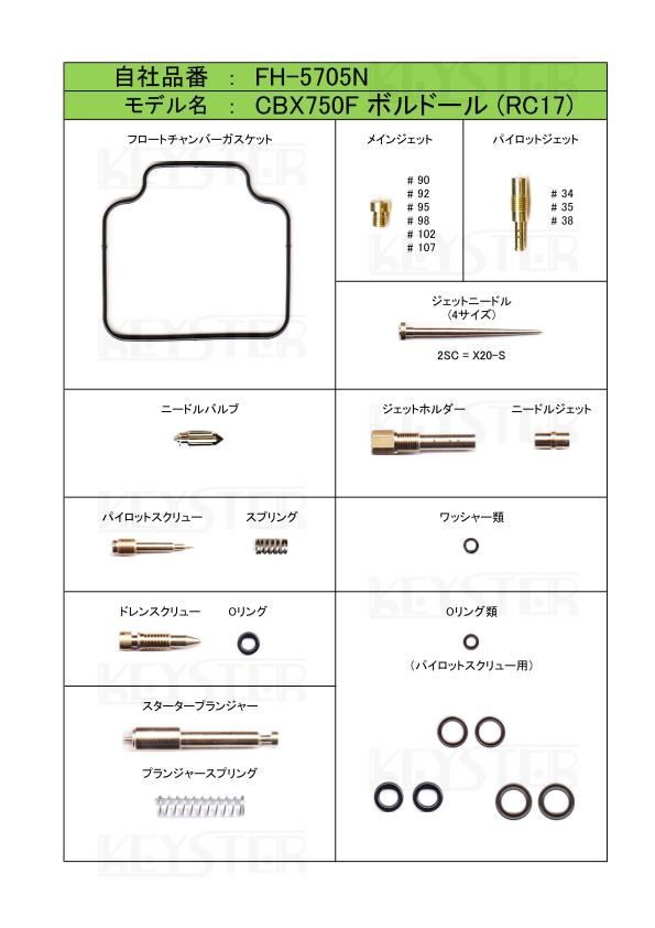 ■ FH-5705N CBX750F ボルドール RC17 1983-1985年　キャブレター リペアキット　キースター　燃調キット_画像2