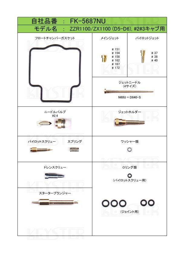 ■FK-5687NU/S　 ZZR1100 　D5-D6 1997-1998年　キャブレター リペアキット　キースター　燃調キット２_画像2