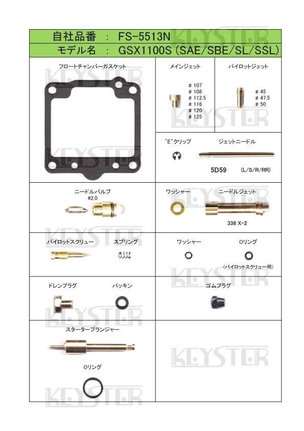 ■ FS-5513N カタナ GSX1100S SAE / SBE / SL / SSL GS110X　キャブレター リペアキット　キースター　燃調キット３_画像2