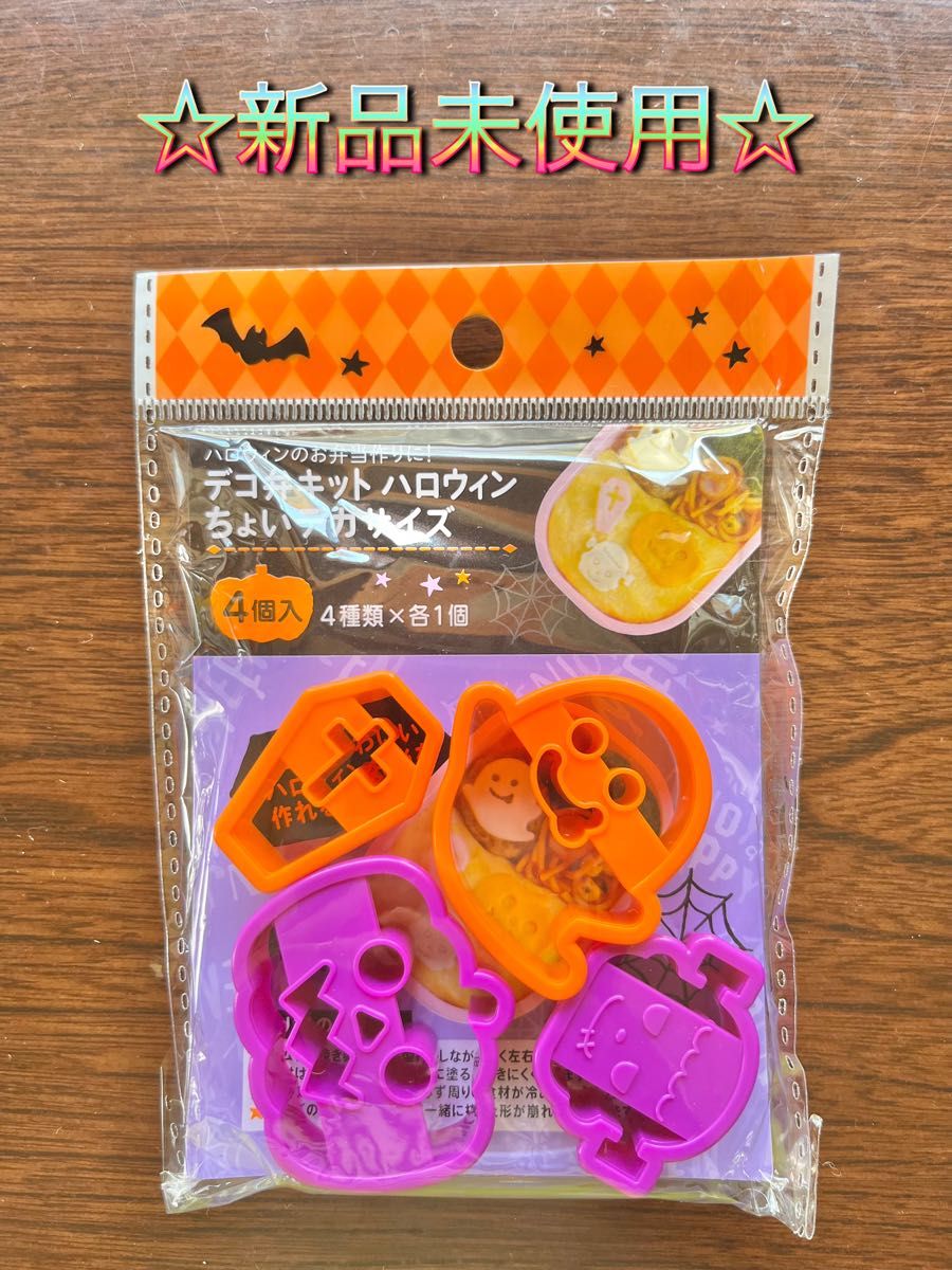 セリア　ハロウィン　型抜き　デコ弁キット　おばけ　新品未使用