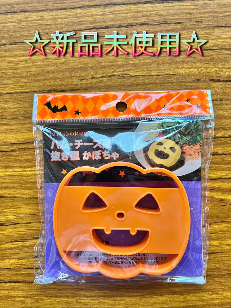 ☆品薄☆ハム チーズ 抜き型 デコ弁 ハロウィン カボチャ パーティー