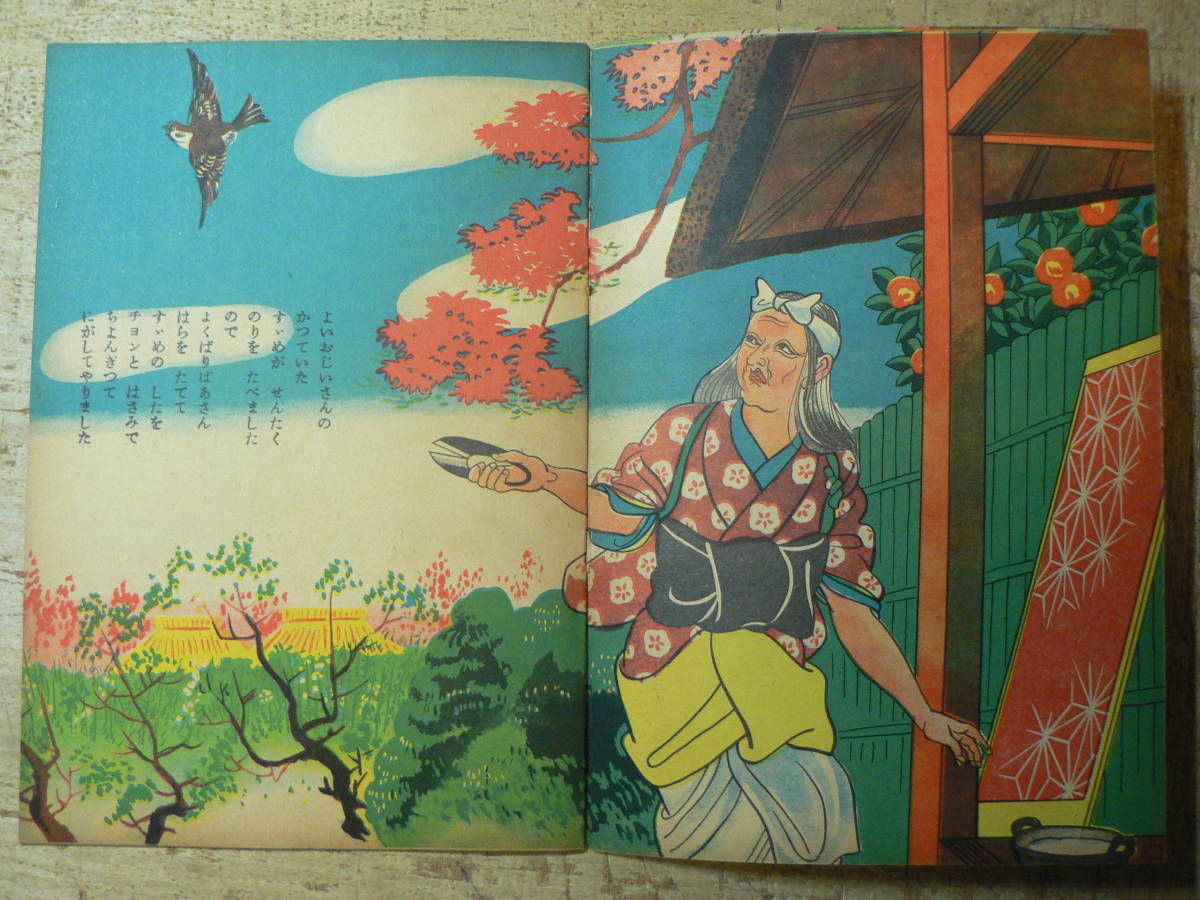 ヤフオク 戦前絵本 舌切雀 榎本法令館 ヤフオク 戦前絵本 舌切雀 榎本法令館