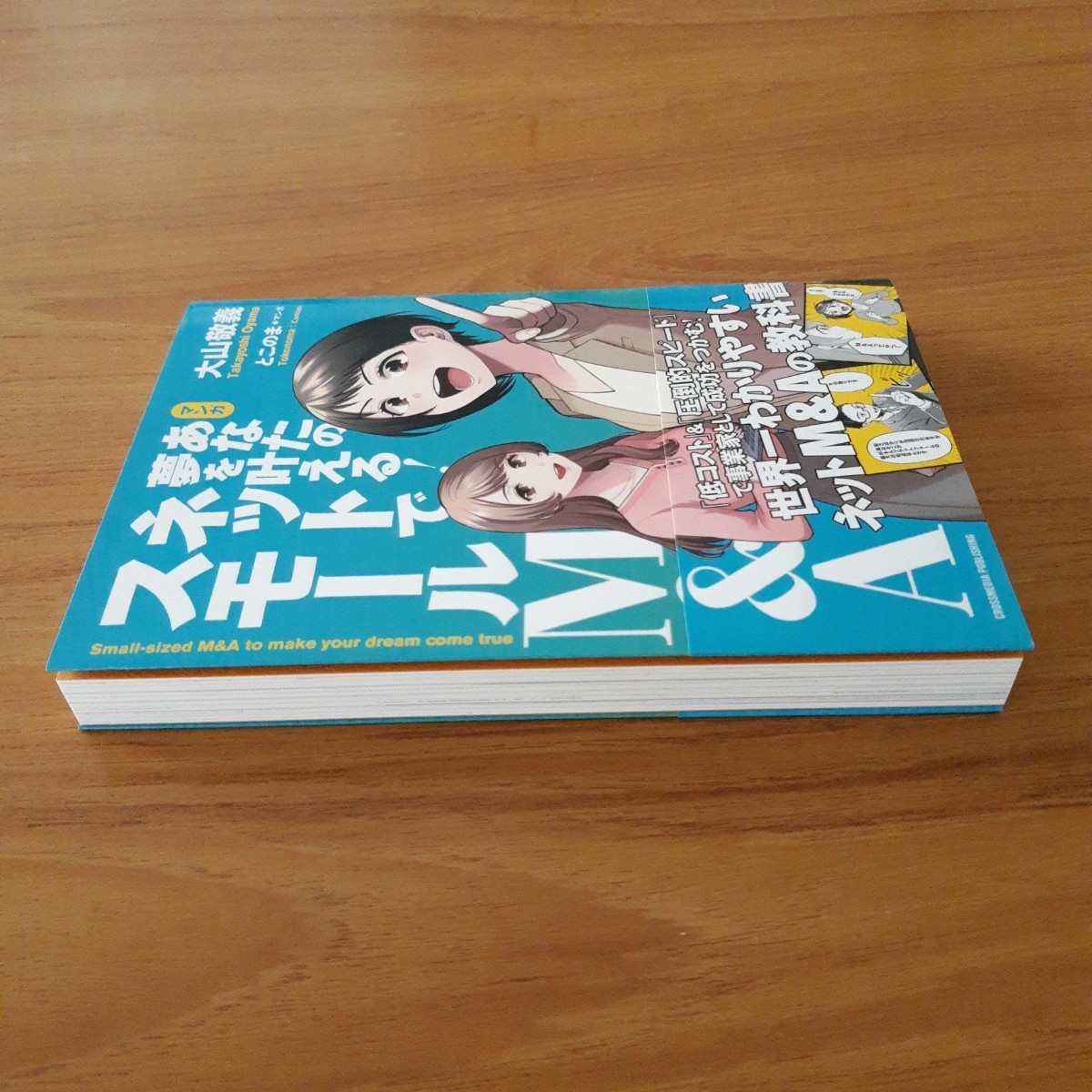 マンガあなたの夢を叶える！ネットでスモールＭ＆Ａ 大山敬義／〔著〕　とこのま／マンガ