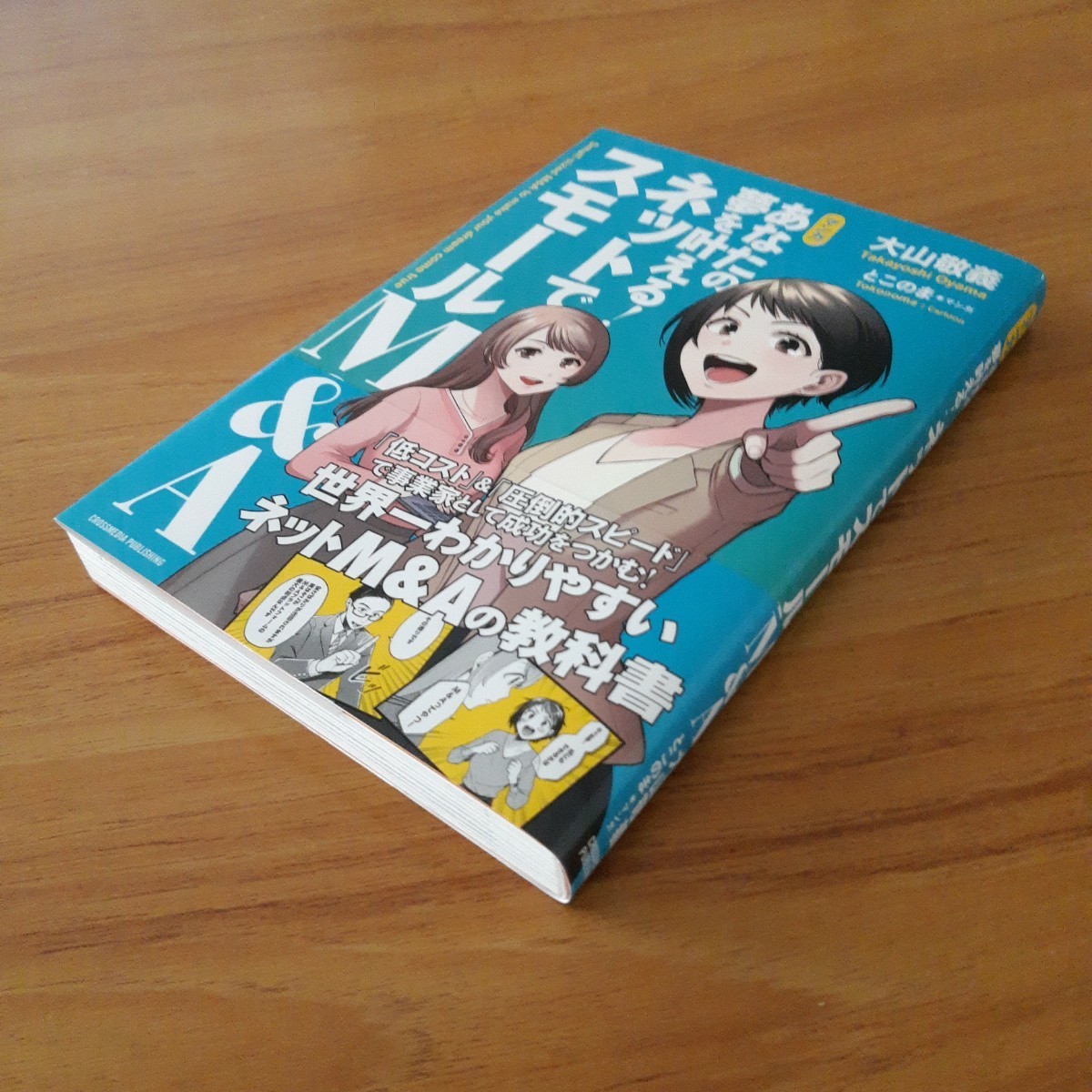 マンガあなたの夢を叶える！ネットでスモールＭ＆Ａ 大山敬義／〔著〕　とこのま／マンガ