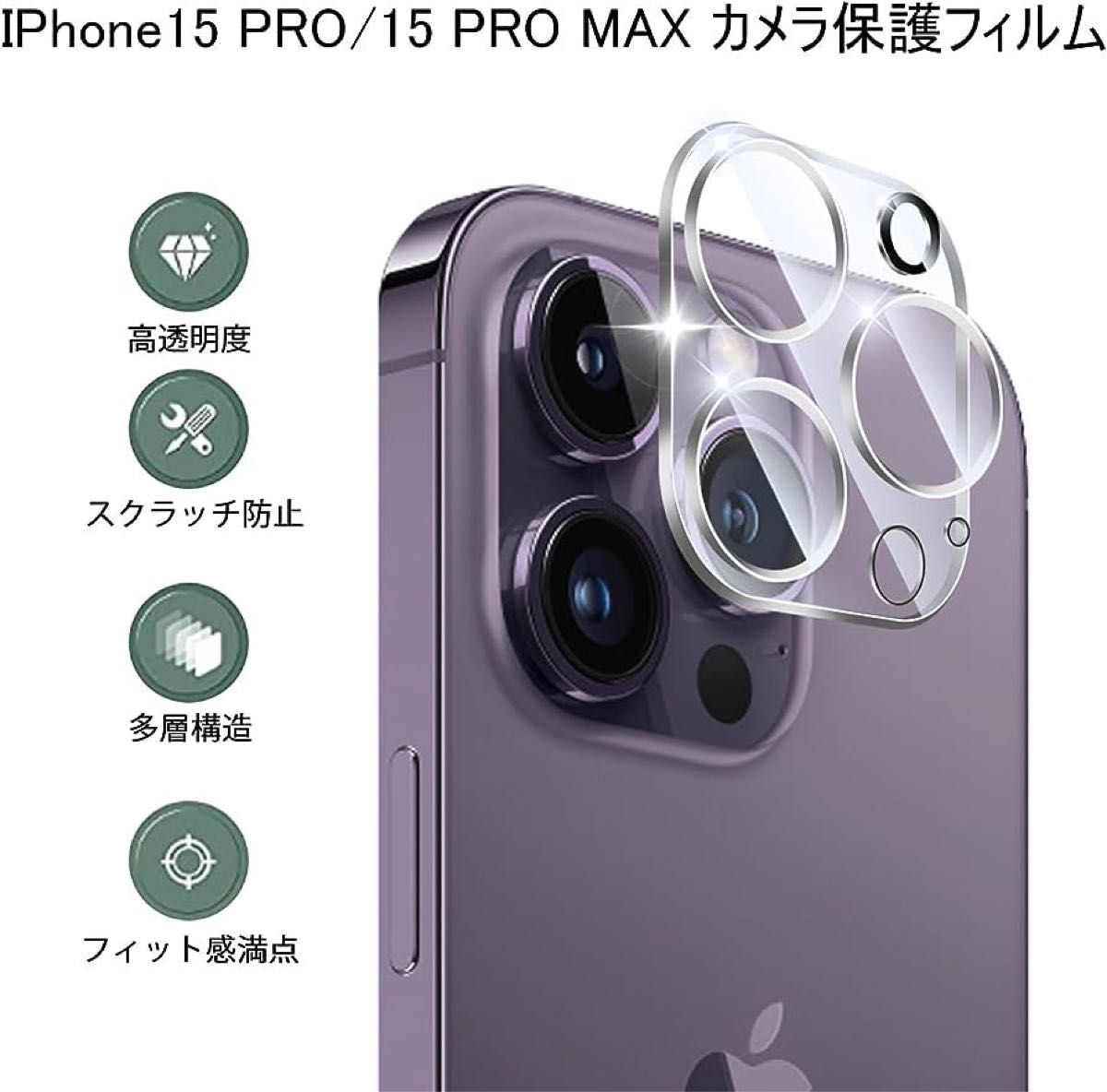 【3枚入り】iPhone 15 PRO/15 PRO MAX 用 カメラフィルム レンズ保護フィルム