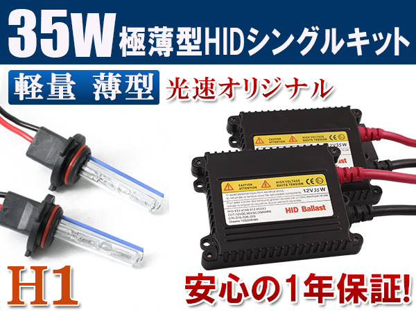 HIDキット 12V 35W 【 H1 】3000K 4300k 6000k 8000k 10000k 12000k 30000k フォグランプ ヘッドライト HID KIT 1年保証_画像1