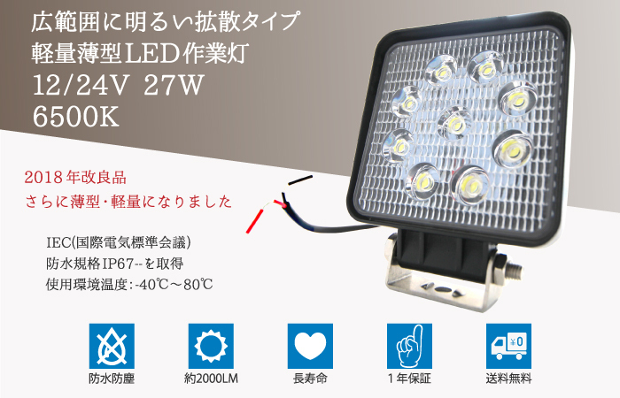 【2個セット】27W LED作業灯 広角 LED ワークライト 防水 12V/24V フォークリフト トラック 船舶 倉庫作業 看板灯 集魚灯_画像3