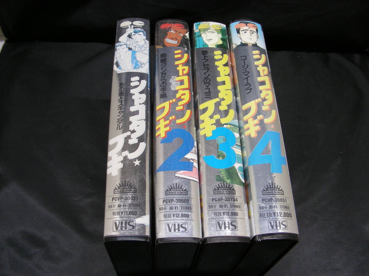 専門店では VHS ビデオテープ 希少 シャコタンブギ 4本 セット さ行